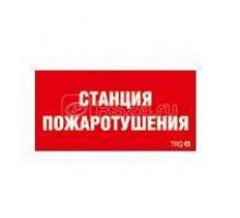 Наклейка Станция пожаротушения ППБ 0004 (250х115) SIRAH СТ 2502002000