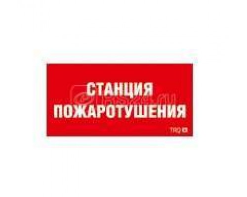 Наклейка Станция пожаротушения ППБ 0004 (250х115) SIRAH СТ 2502002000