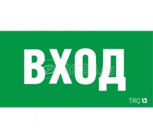 Наклейка Вход ПЭУ 022 260х130 СТ 2502002310