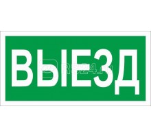 Наклейка Выезд ПЭУ 017 (130х260) СТ 2501002820
