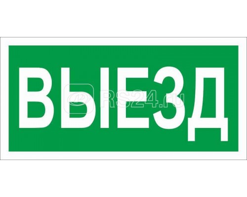 Наклейка Выезд ПЭУ 017 (130х260) СТ 2501002820