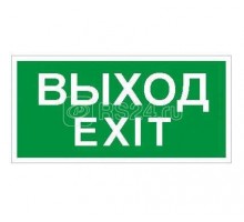 Наклейка Выход/Exit ПЭУ 011 (242х50) PC-M (уп.2шт) СТ 2502000790