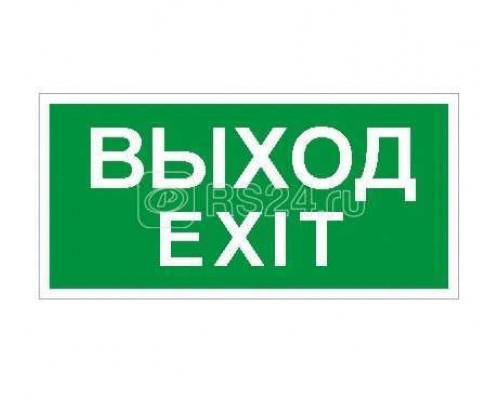 Наклейка Выход/Exit ПЭУ 011 (242х50) PC-M (уп.2шт) СТ 2502000790