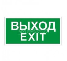 Наклейка Выход/Exit ПЭУ 011 (250х115) SIRAH СТ 2502001980