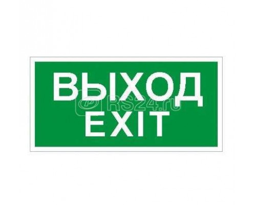 Наклейка Выход/Exit ПЭУ 011 (250х115) SIRAH СТ 2502001980