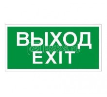 Наклейка Выход/Exit ПЭУ 011 (335х165) PC-M (уп.2шт) СТ 2502000940