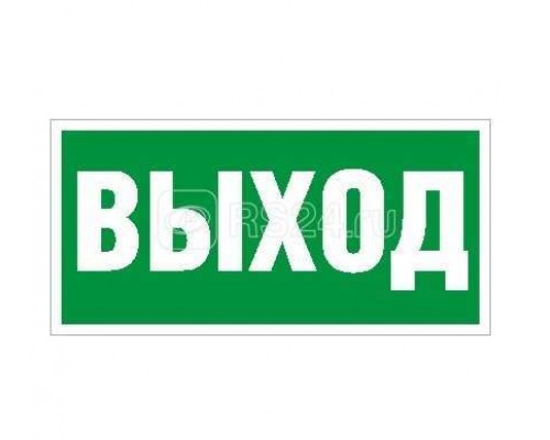 Наклейка Выход ПЭУ 010 (200х200) PC-M (уп.2шт) СТ 2501002560