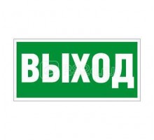 Наклейка Выход (ПЭУ 010) (210х105) СТ 2501002330
