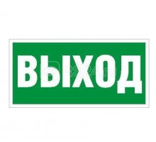 Наклейка Выход ПЭУ 010 (240х125) РС-M (уп.2шт) СТ 2502000050