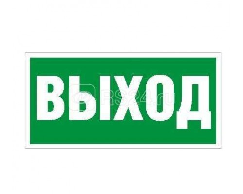 Наклейка Выход ПЭУ 010 (240х125) РС-M (уп.2шт) СТ 2502000050