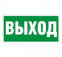 Наклейка Выход ПЭУ 010 (242х50) PC-M (уп.2шт) СТ 2501002160