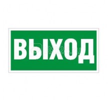 Наклейка Выход ПЭУ 010 (250х115) SIRAH СТ 2502001970