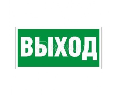 Наклейка Выход ПЭУ 010 (250х115) SIRAH СТ 2502001970