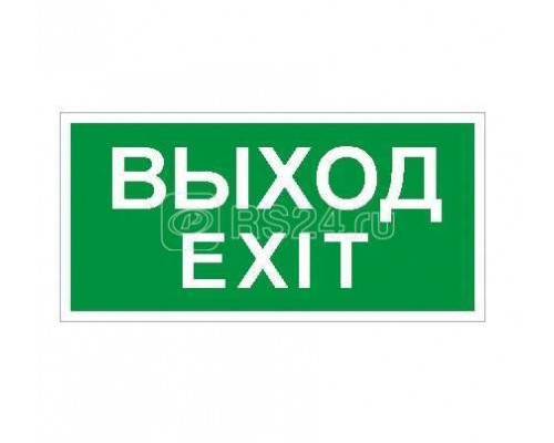Наклейка Выход (ПЭУ 011) (130х260) СТ 2502000680