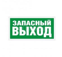 Наклейка Запасный выход ПЭУ 008 (210х105) СТ 2501002310