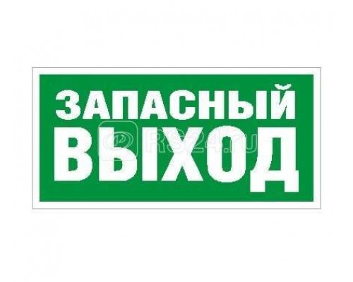 Наклейка Запасный выход ПЭУ 008 (240х125) РС-M (уп.2шт) СТ 2502000030