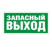 Наклейка Запасный выход ПЭУ 008 (242х50) PC-M (уп.2шт) СТ 2502000770