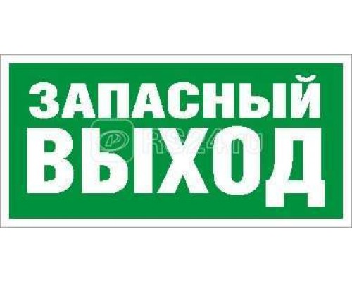 Наклейка Запасный выход (ПЭУ 008) (335х165) РС-L СТ 2502000180