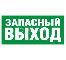 Наклейка Запасный выход ПЭУ 008 (335х165) РС-M (уп.2шт) СТ 2502000090