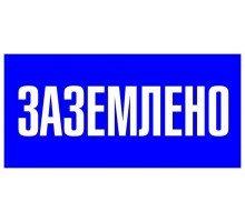 Наклейка Заземлено 100х200мм PROxima EKF an-3-07