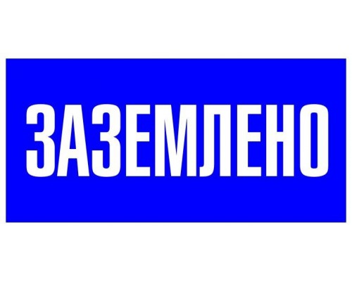 Наклейка Заземлено 100х200мм PROxima EKF an-3-07