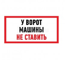 Наклейка знак информационный Машины не ставить 150x300мм Rexant 56-0038