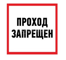 Наклейка знак информационный Проход запрещен 200x200мм Rexant 56-0037