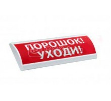 Оповещатель охранно-пожарный комбинированный свето-звуковой (табло) ЛЮКС-24 К Порошок! Уходи! Электротехника и Автоматика 215926