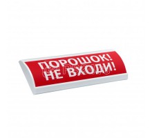 Оповещатель охранно-пожарный световой (табло) ЛЮКС-24 Порошок не входи Электротехника и Автоматика 204572