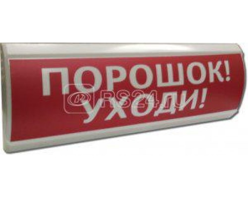Оповещатель охранно-пожарный световой (табло) ЛЮКС-24 Порошок уходи Электротехника и Автоматика 207850