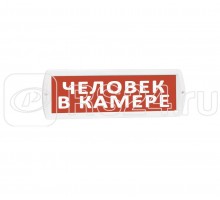 Оповещатель охранно-пожарный световой(табло) Топаз 220 Человек в камере (красный фон) SLT 10362