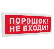 Оповещатель световой табличный адресный Порошок! Не входи! С2000-ОСТ исп.06 Болид 261767
