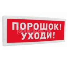 Оповещатель световой табличный адресный Порошок! Уходи! С-2000-ОСТ исп.05 Болид 261766