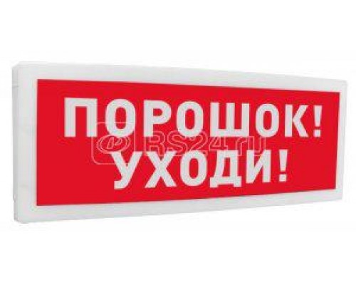 Оповещатель световой табличный адресный Порошок! Уходи! С-2000-ОСТ исп.05 Болид 261766