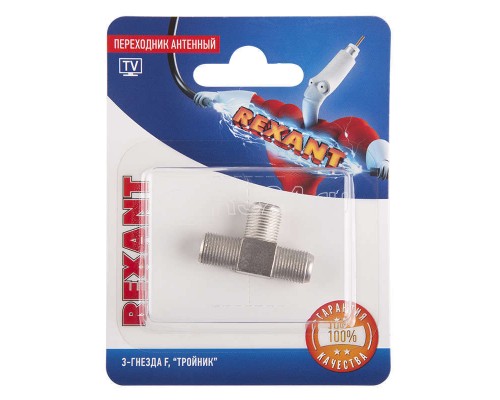 Переходник антенный 3-гнезда F тройник блист. Rexant 06-0022-A