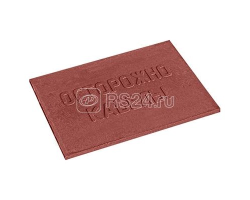 Плита для закрытия кабеля ПЗК ОСТОРОЖНО КАБЕЛЬ красн. 360х480х16 Протэкт 2628