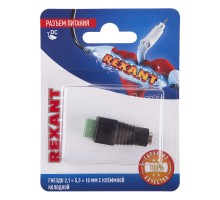 Разъем питание на кабель гнездо 2.1х5.5x10мм с клеммной колодкой блист. Rexant 06-0074-A