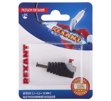 Разъем питание на кабель штекер 2.1х5.5x10мм. с быстрозажимной колодкой блист. Rexant 06-0075-A