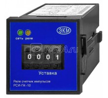 Счетчик импульсов РСИ-П4-10 ACDC24-240В УХЛ4 Реле и Автоматика A8302-16932962
