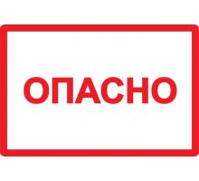 Символ Опасно 77х52 ИЭК YPC10-OPASN-2-020