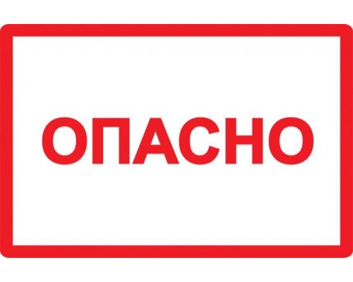 Символ Опасно 77х52 ИЭК YPC10-OPASN-2-020