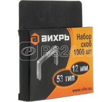 Скобы для мебельного степлера (12мм тип скобы 53) (уп.1000шт) Вихрь 73/9/2/4