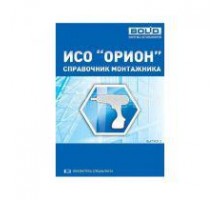 Справочник монтажника ИСО Орион Болид УТ0013765