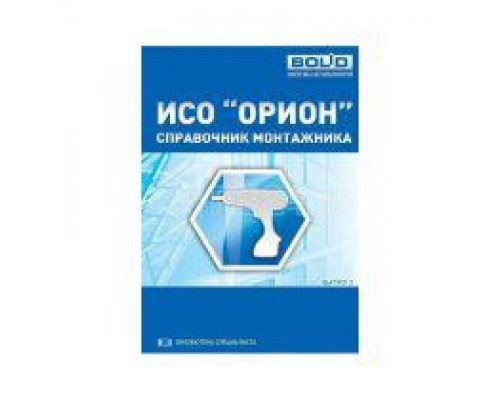 Справочник монтажника ИСО Орион Болид УТ0013765