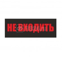 Светильник EHP3-02 04 Не входить Новый Свет 600039