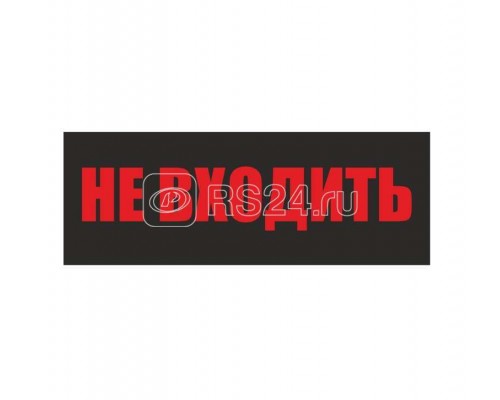 Светильник EHP3-02 04 Не входить Новый Свет 600039