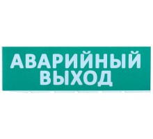 Табло сменное Аварийный выход зеленый фон для Топаз ИЭК LPC10-02-30-10-AVYHD