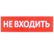 Табло сменное Не входить красный фон для Топаз ИЭК LPC10-02-30-10-NEV
