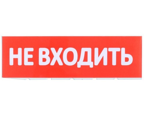 Табло сменное Не входить красный фон для Топаз ИЭК LPC10-02-30-10-NEV