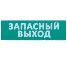 Табло сменное Запасный выход зеленый фон для Топаз ИЭК LPC10-02-30-10-ZVYHD